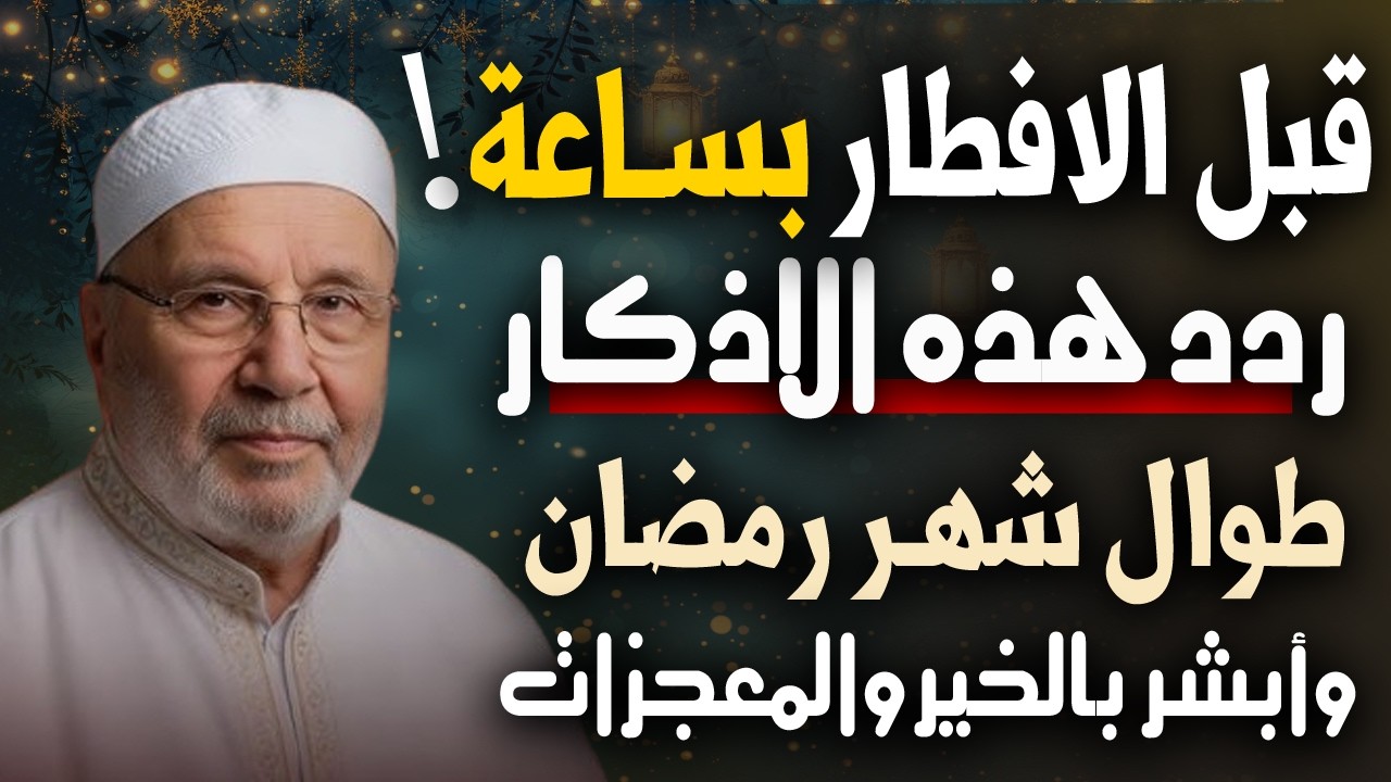 قبل الافطـار بساعة 