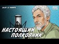 Настоящий полковник: &quot;Женитьба Фигаро&quot;, День печати, &quot;Три сестры&quot; / Александр Минкин / 12.01.24