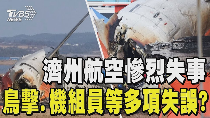 濟州航空失事釀179死 韓初步調查:客機與塔台「溝通不順」.未卸油引爆｜TVBS新聞