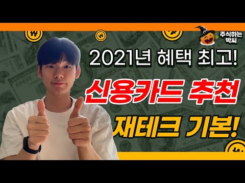   2021년 최고의 신용카드는 신용카드 추천 국민카드 삼성카드 하나카드 현대카드 신용카드 순위 전월실적 연회비 청구할인