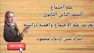 علم اجتماع الصف الثانى ثانوى  ودرس ((تعريف علم الاجتماع واهميته ))️