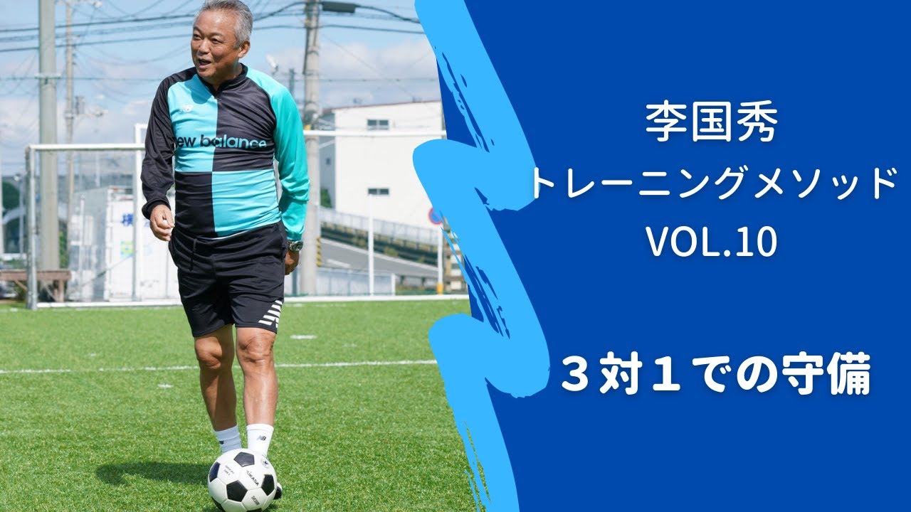 3対1のパス練習での守備 出させて取る練習 李国秀トレーニングメソッドvol 10 Youtube 3対1のパス練習での守備 出させて取る練習 李国秀トレーニングメソッドvol 10 Youtube