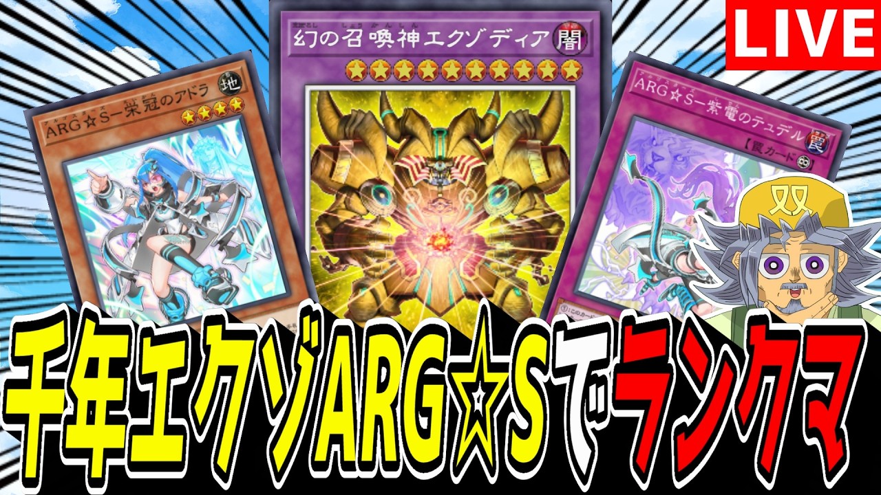 千年エクゾディア絢嵐ARG☆Sデッキ 遊戯王MD】新デッキ爆誕じゃぞい！！『千年エクゾARG☆S』でランクマ