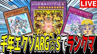 遊戯王MD】新デッキ爆誕じゃぞい！！『千年エクゾARG☆S』でランクマ