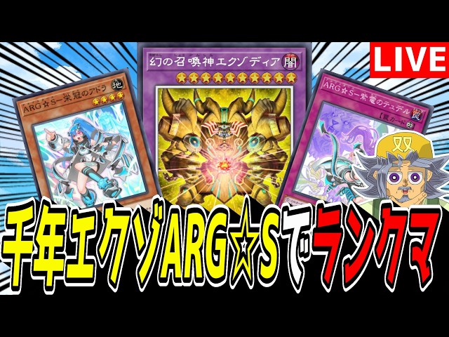 千年エクゾディア絢嵐ARG☆Sデッキ 遊戯王MD】新デッキ爆誕じゃぞい！！『千年エクゾARG☆S』でランクマ