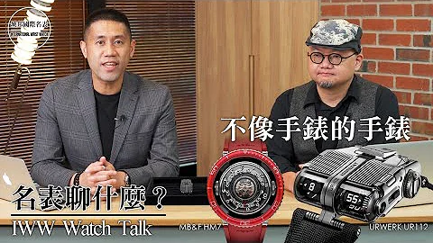 【#名表聊什么？】不像手表的手表，才强！Ft. MB&F / URWERK | 因为超乎想像的造型最难制作｜价钱也是超乎你想像 - 天天要闻