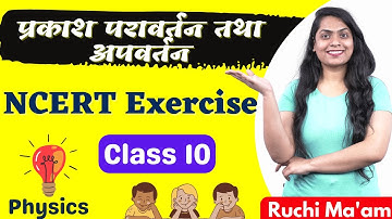 Class 10 | Science | Light Reflection And Refraction  प्रकाश परावर्तन तथा अपवर्तन | Ncert Questions