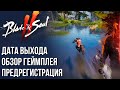 Blade & Soul 2 - Началась предрегистрация. Известна дата выхода. Обзор геймплея новой MMORPG