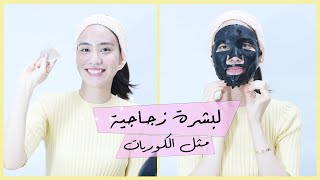 حيل كورية للعناية بالبشرة لتبدي اصغر سناً | باللغة العربية 🧖‍♀️