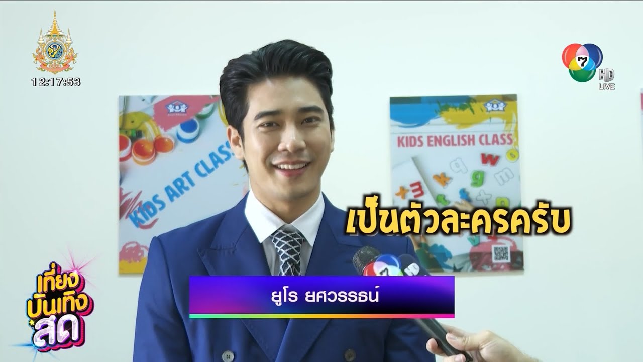 ยูโร ยศวรรธน์ แอบเติมบทฮาๆ ใส่ในละคร คนกล้าท้าชน