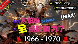 【因为怕痛所以全点防御力了】 第 1966  1970  集 【游戏，玄幻，趣味，多人有声小说】 AudioStory Productions X ONCE HUMAN Gameplay