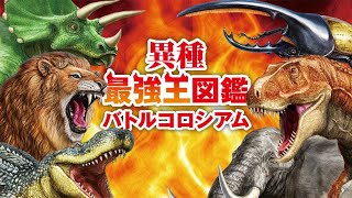 【異種最強王図鑑バトルコロシアム】最強の生物育てて優勝するぞ【生放送】