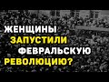 Февральская революция: как женщины свергли императорскую власть