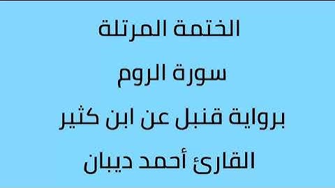سورة الروم القارئ أحمد ديبان برواية قنبل عن ابن كثير