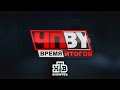 ЧП.BY Время итогов НТВ Беларусь выпуск 07.07.2023