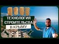 Технология строительства в Крыму / Блок ракушечник / Монолитно-Каркасное строительство /Кровля-фишки