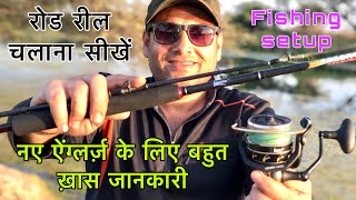 फ़िशिंग रोड चलाना सीखिये ! How To Setup Reel Rod For Beginners | Casting Kese Karen | 4 Phandi knot