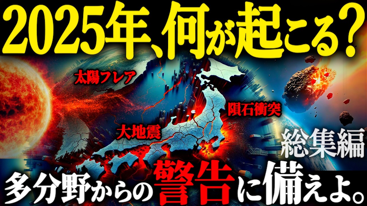 【重要】2025年に備えよ！予言や警告が重なる2025年に起こることとは一体！？【総集編 予言 地震 都市伝説】 - YouTube