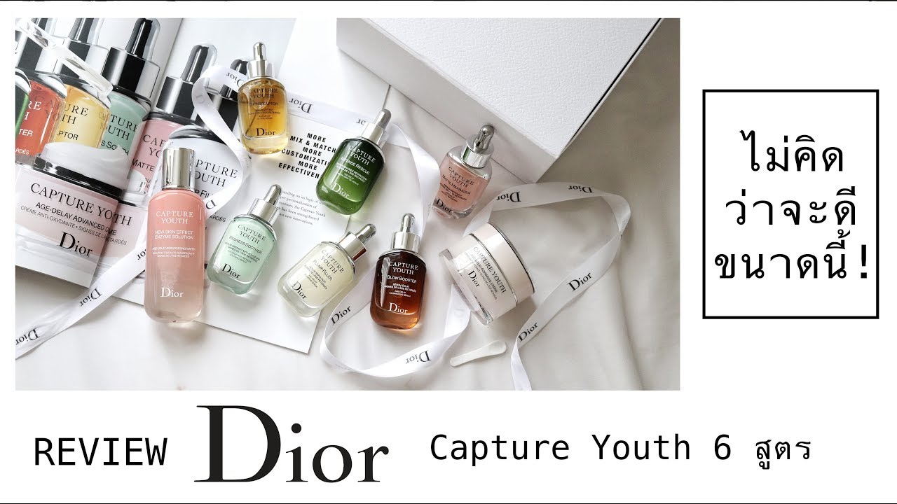 dior capture youth pantip