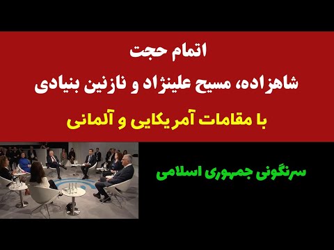 کنفرانس مونیخ اتمام حجت شاهزاده مسیح علینژاد و نازنین بنیادی با مقامات آمریکایی و آلمانی سقوط رژیم