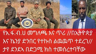 ብልፅግና የኢትዮጵያውያን የህልውና አደጋ ነው አፋብሀ በሰጠው መግለጫ በኢትዮጵያና ኬኒያ ድንበር የተኩስ ልዉዉጥ