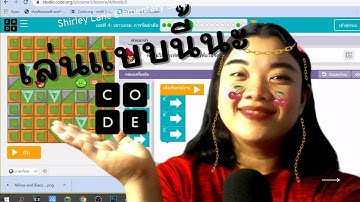 สอนเล่นผ่าน code.org บทที่4 ป.1