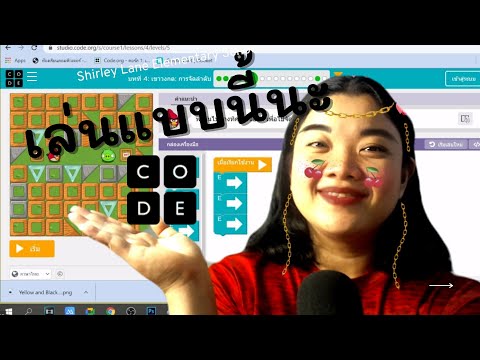 สอนเล่นผ่าน code.org บทที่4 ป.1