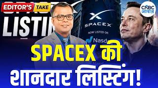 Editors Take | SPACEX की शानदार लिस्टिंग! | SpaceX Enters Stock Market! |  Anuj Singhal on SpaceX Wealth