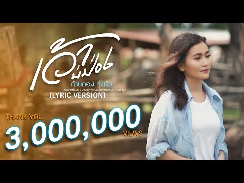 ฟังเพลง เว้าบ่ป่อง ก้านตอง ทุ่งเงิน - YouTube