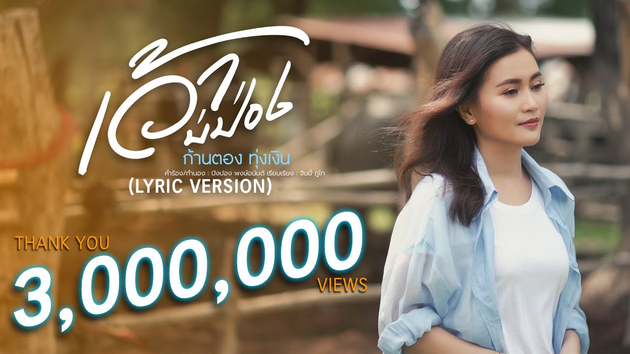 เว้าบ่ป่อง - ก้านตอง ทุ่งเงิน 【LYRIC VIDEO】