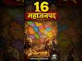 16 महाजनपद ⚔️ | Ancient India Powerful Kingdoms | UPSC History #historyshorts #upscexam #gkgs #upsc