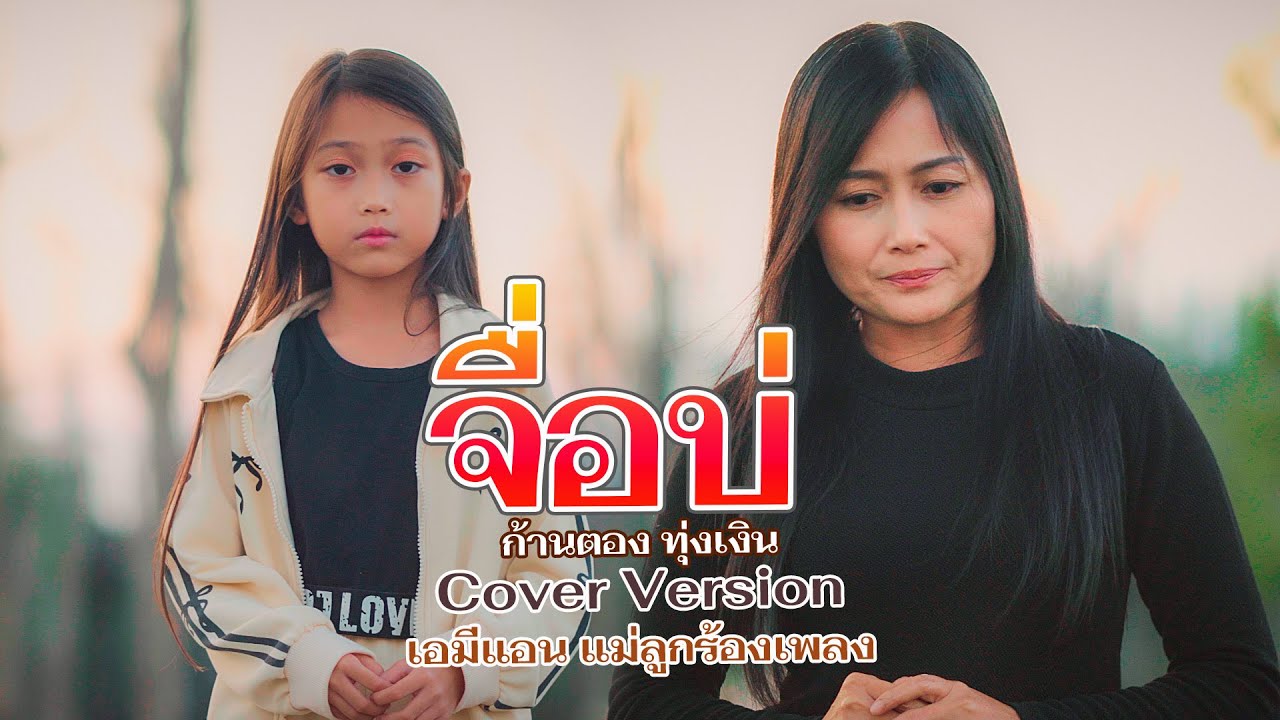 จื่อบ่ เอมี่แอน แม่ลูกร้องเพลง 【COVER VERSION】
