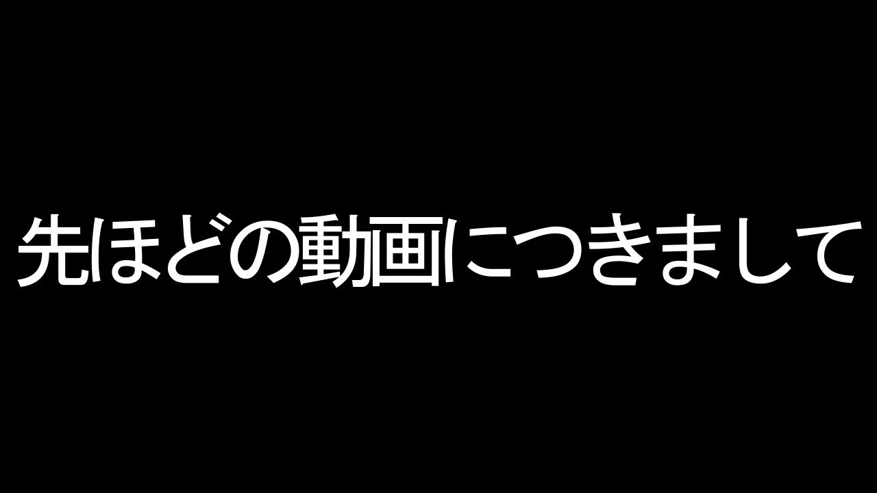 先ほどの動画に関して 誤解を生んでしまい申し訳ございません Youtube