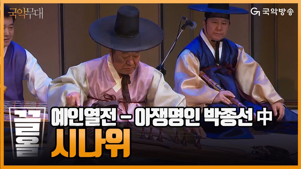 [국악무대] 예인열전 ‘아쟁명인 박종선’ - 시나위(Sinawi)