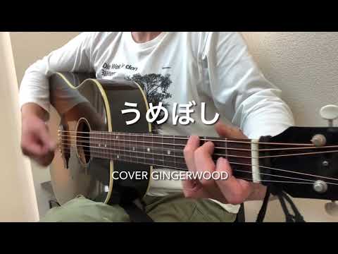 うめぼし　奥田民生　スピッツ　cover gingerwood 210507