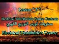 7 محتويات كورس التوزيع الكهربي 7 محتويات كورس التوزيع الكهربي