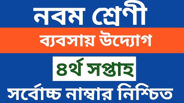 Class 9 Assignment 4th week || Business entrepreneurship || নবম শ্রেনির এ্যাসাইনমেন্ট ৪র্থ  সপ্তাহ |