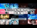 2024年投稿作品まとめ