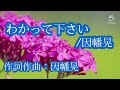 わかって下さい:因幡晃/55歳で歌手デビューした私が歌ってみたシリーズ