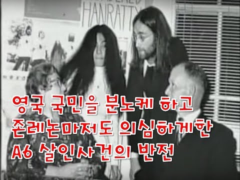 영국 국민들을 분노케하고 존레논마저도 의심케한 A6 반전살인사건