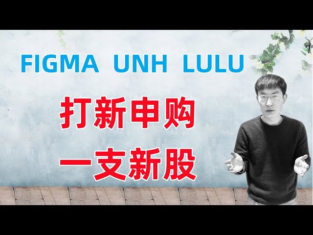 实盘操作：打新申购一支新股！个股点评：FIGMA, UNH, LULU