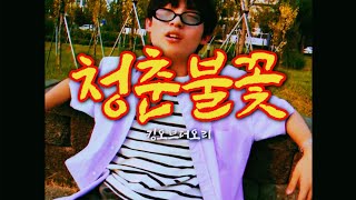 ［MV］청춘불꽃_킹오브더오리