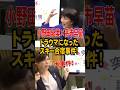 【小野田×高市】トラウマになったスキー合宿事件! #高市早苗 #小野田紀美 #高市総理 #小野田紀美議員 #政治 #自民党 #小野田大臣