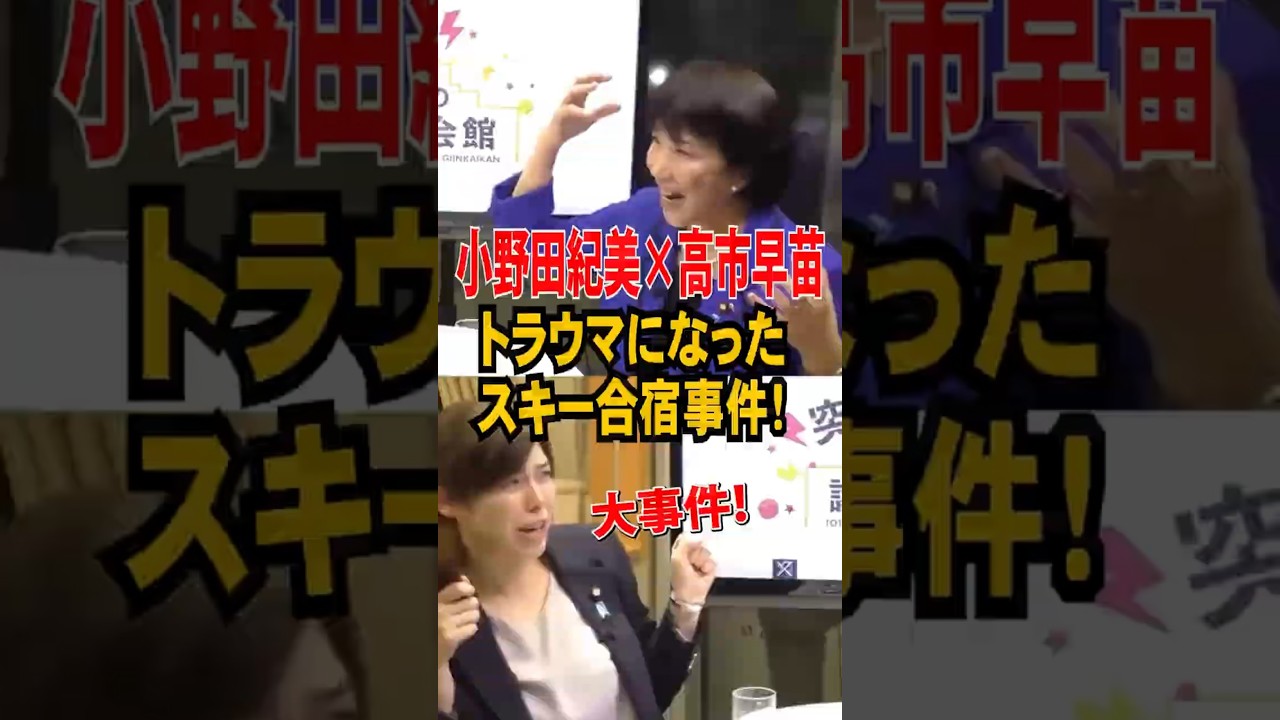 【小野田×高市】トラウマになったスキー合宿事件! #高市早苗 #小野田紀美 #高市総理 #小野田紀美議員 #政治 #自民党 #小野田大臣