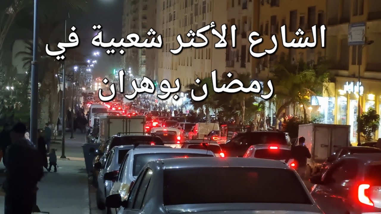الأجواء في الشارع الذي جذب الجميع في شهر رمضان الفضيل بوهران 🥰🚶🚶‍♀️‍➡️🚶‍➡️👬👭👨‍👩‍👧‍👧👨‍👩‍👧