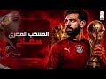 المنتخب المصري سفاح و خصوصا  محمد صلاح نجومي