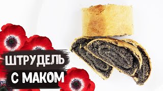 Штрудель с маком! | ОЧЕНЬ вкусный и нежный маковый рулет!