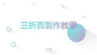 【深度閱讀】 三折頁製作教學  升大學 升科大 備審資料 | 三分鐘就學會 | 零基礎 | PPT 簡報 | 豬豬不通自傳產生器  | 三折頁模板  | 免費模板