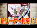 【ワンピースカードゲーム】まさかのリーダー！新ブースターパック１２弾！！師弟の絆に収録してるリーダーを紹介！！【神速の拳】「なべりっじトレカチャンネル」