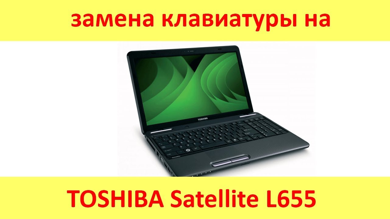 Замена клавиатуры на TOSHIBA Satellite L655 - YouTube